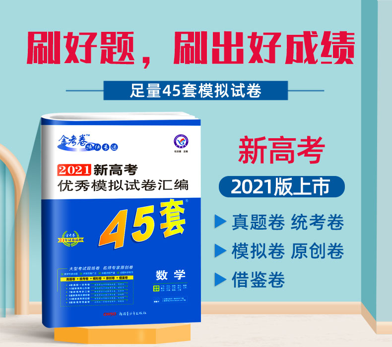 新高考2021版金考卷45套数学套卷 新高考模拟试题试卷天星教育特快专递高考真题卷统考卷 高中高三复习资料书可搭配2020必刷题数学