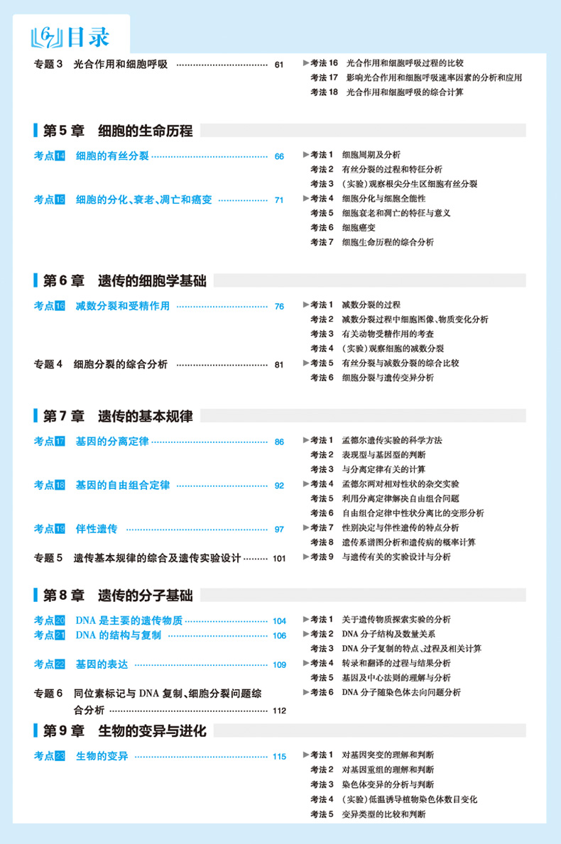 2021A版600700分考点考法生物 67理想树高考理科复习资料 600分考点700分考法高中高三一轮复习辅导书 新课标全国卷