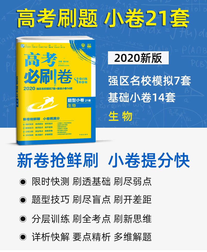 2020版高考必刷卷生物 题型小卷21套 高中高三复习资料名校模拟卷 理想树6.7高考选择题填空题小题理科必刷题卷子