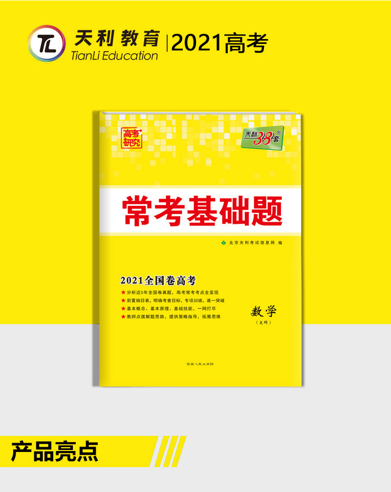 天利38套 2021版全国卷高考常考基础题 数学文科 全国卷一二三卷 高考文数复习资料 高中高三常考点复习测试123卷 天利三十八套