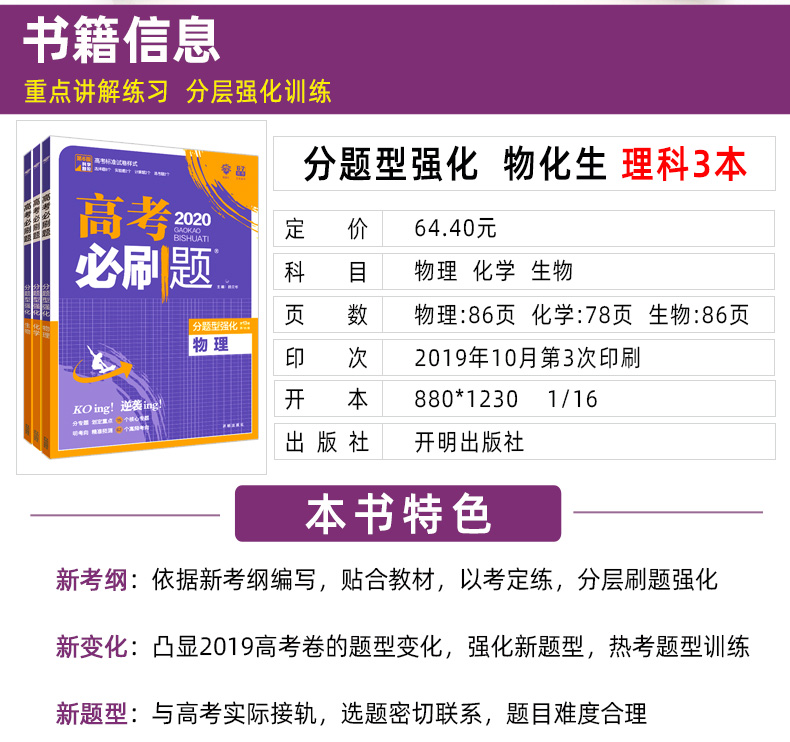 2020新版高考必刷题分题型强化 物理化学生物专项训练 新课标全国卷 高三总复习教辅资料书3套装  67高考理想树高中选择题非选择题