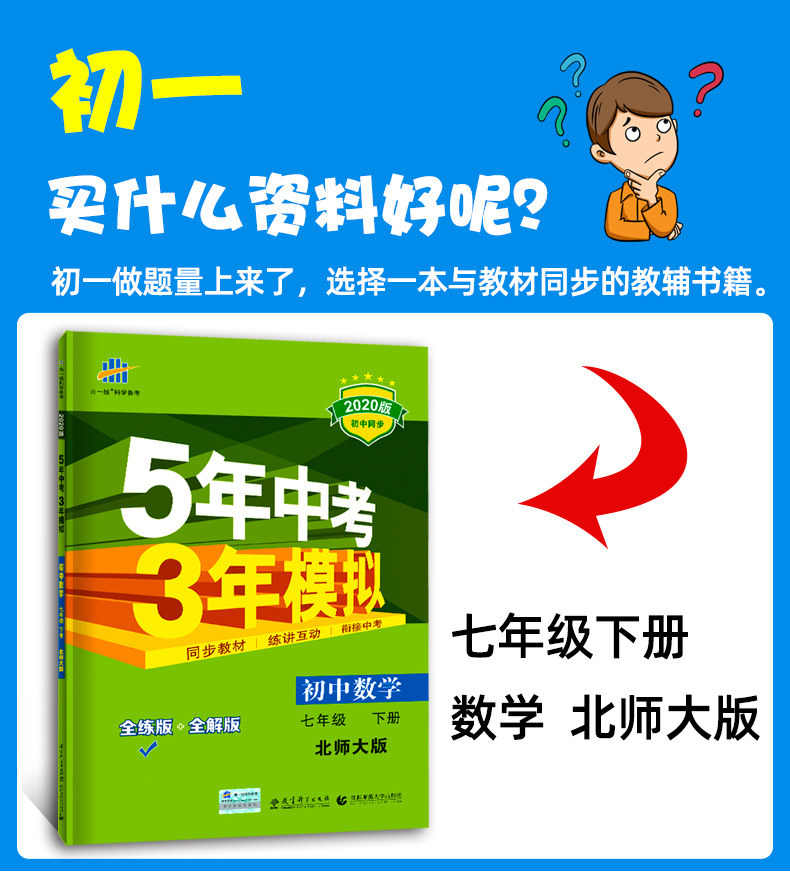 2020版五年中考三年模拟七年级下册 数学北师大版BS 曲一线5年中考3年模拟五三初一全练+全解版 初中7年级下53同步教材辅导资料