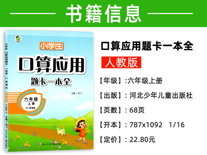 口算心算速算巧算练习册六年级上 人教新课标RJ 口算应用题卡一本全6年级上册数学课本同步训练 小学生教辅资料书 计算题天天练习