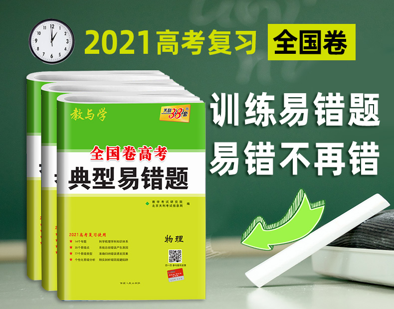 高考理综(物理化学生物) 理科3本 2021高考典型易错题 全国一二三卷 天利38套高中高三总复习资料 天利三十八套综合专项训练卷子