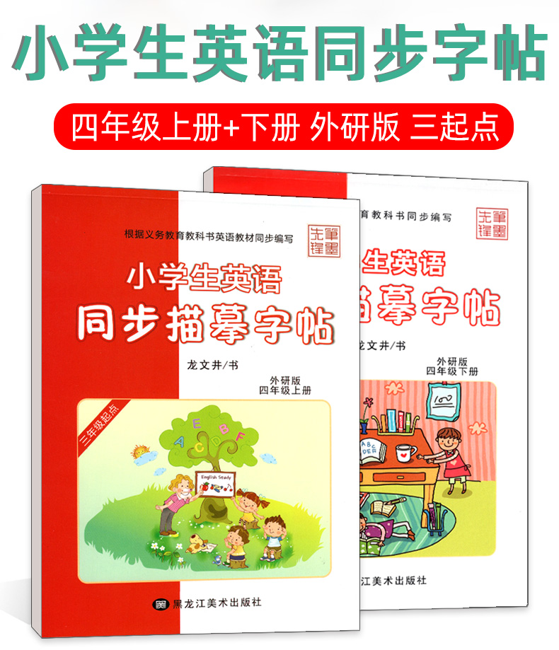 小学生英语字帖 四年级上下册2本 外研版三起点 写字课课练 钢笔硬笔楷书临摹成人儿童练字帖 龙文井英文书法 教材同步描摹练习册