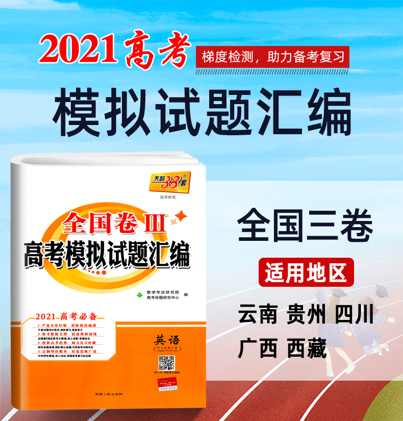 2021天利38套英语赠听力 全国三3卷丙卷 高考模拟试题试卷汇编 高中高三复习资料刷题可搭五三高考文科理科云南贵州四川广西西藏