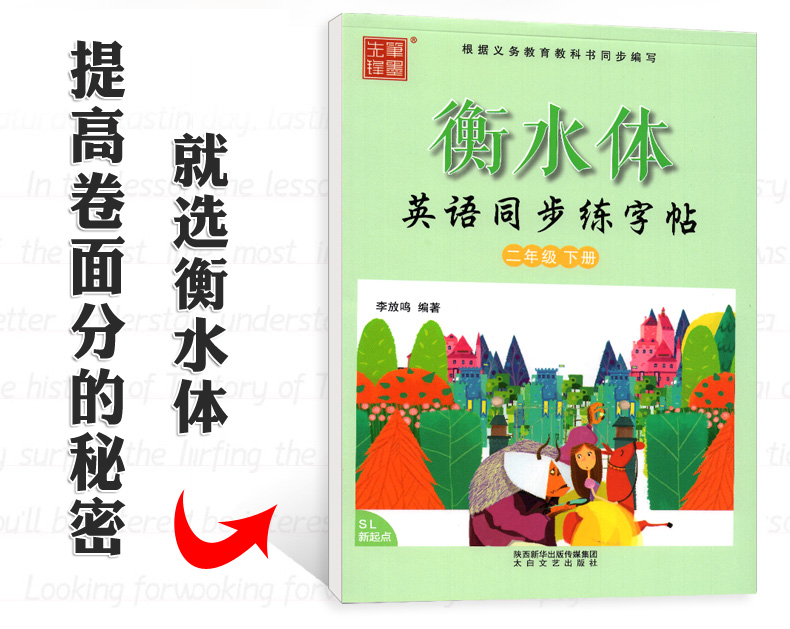 衡水体小学生英语同步练字帖 二年级下册 人教版新起点SL 笔墨先锋2下英语课课练临摹练字帖一起点 李放鸣英文手写体书法练习册