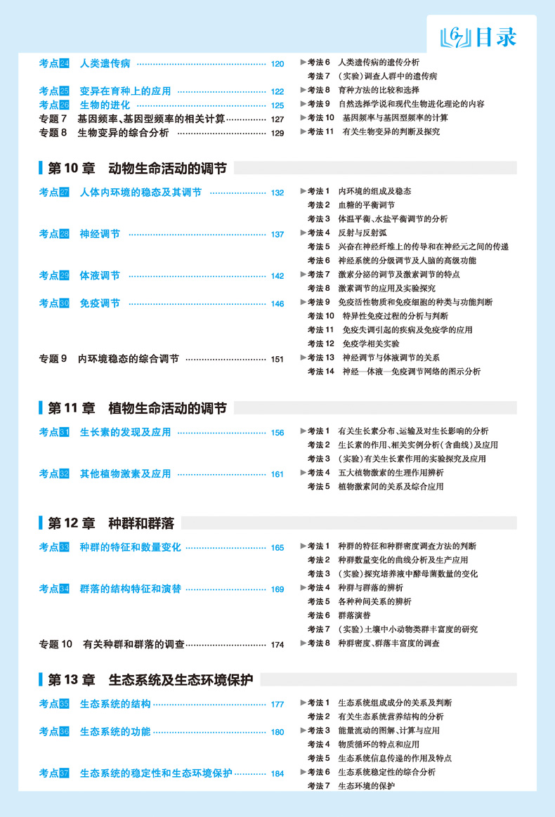 2021A版600700分考点考法生物 67理想树高考理科复习资料 600分考点700分考法高中高三一轮复习辅导书 新课标全国卷