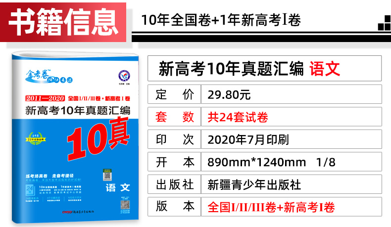 2021新版10年真题金考卷2011-2020高考十年真题试卷汇编 语文10真天星教育真题全国一二三卷 新高考 高三高中冲刺复习资料