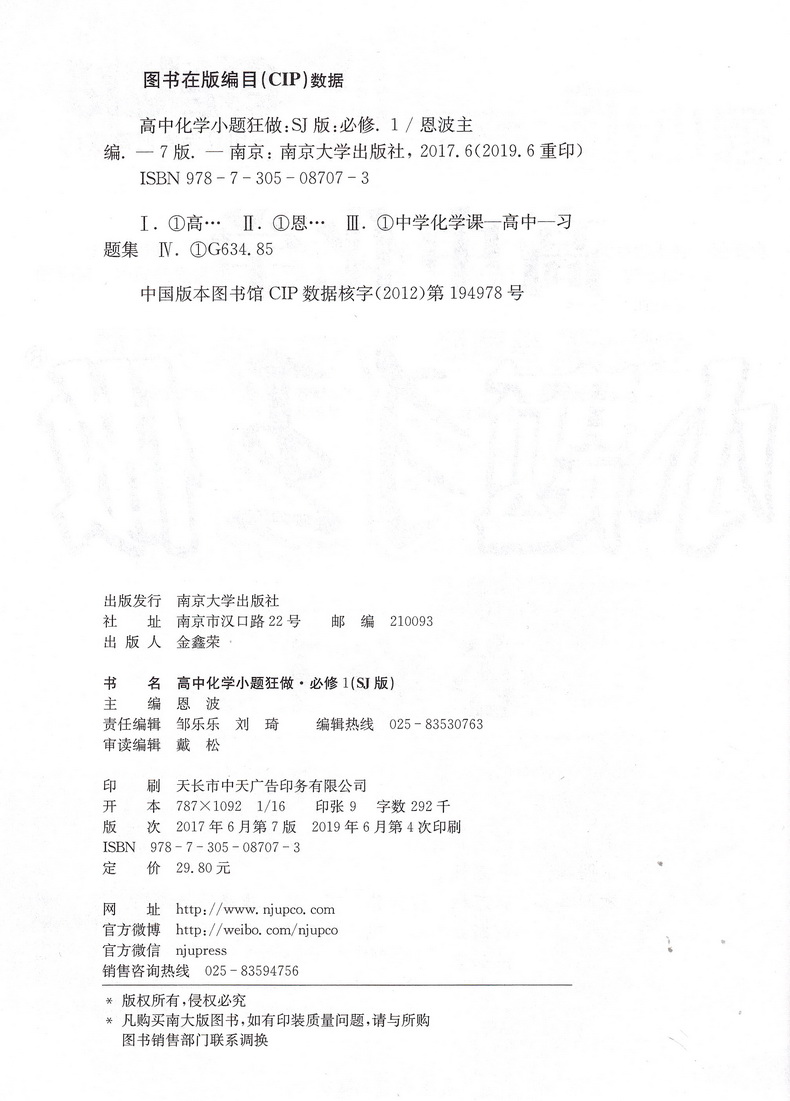 2019高中化学小题狂做 必修1苏教版SJ恩波教育高中生高一年级复习辅导资料配套教材同步课本考点基础知识大全训练习题册教辅书籍