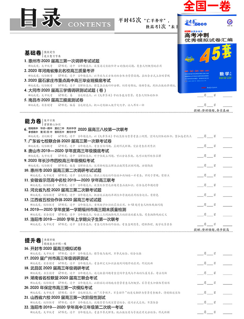 2021版金考卷文科数学数学套卷 全国一二三卷文数 新课标高考45套模拟试卷特快专递高中高三卷子可搭配2020高考真题数学文科 文综