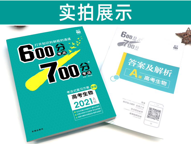 2021A版600700分考点考法生物 67理想树高考理科复习资料 600分考点700分考法高中高三一轮复习辅导书 新课标全国卷