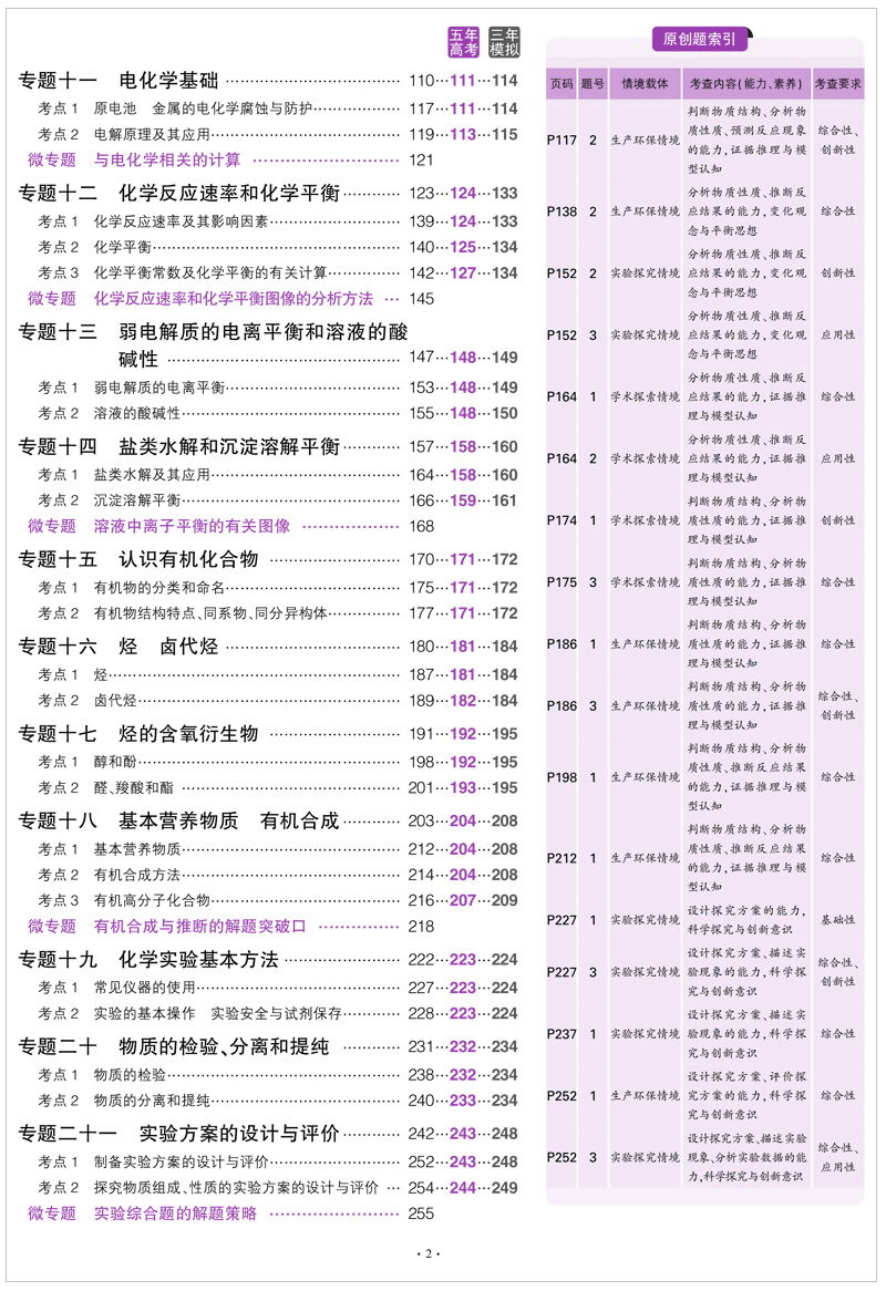 山东省选考专用 2021版53B高考化学五年高考三年模拟 高中高二高三总复习资料 曲一线5年高考3年模拟B版辅导工具书 含2020高考真题