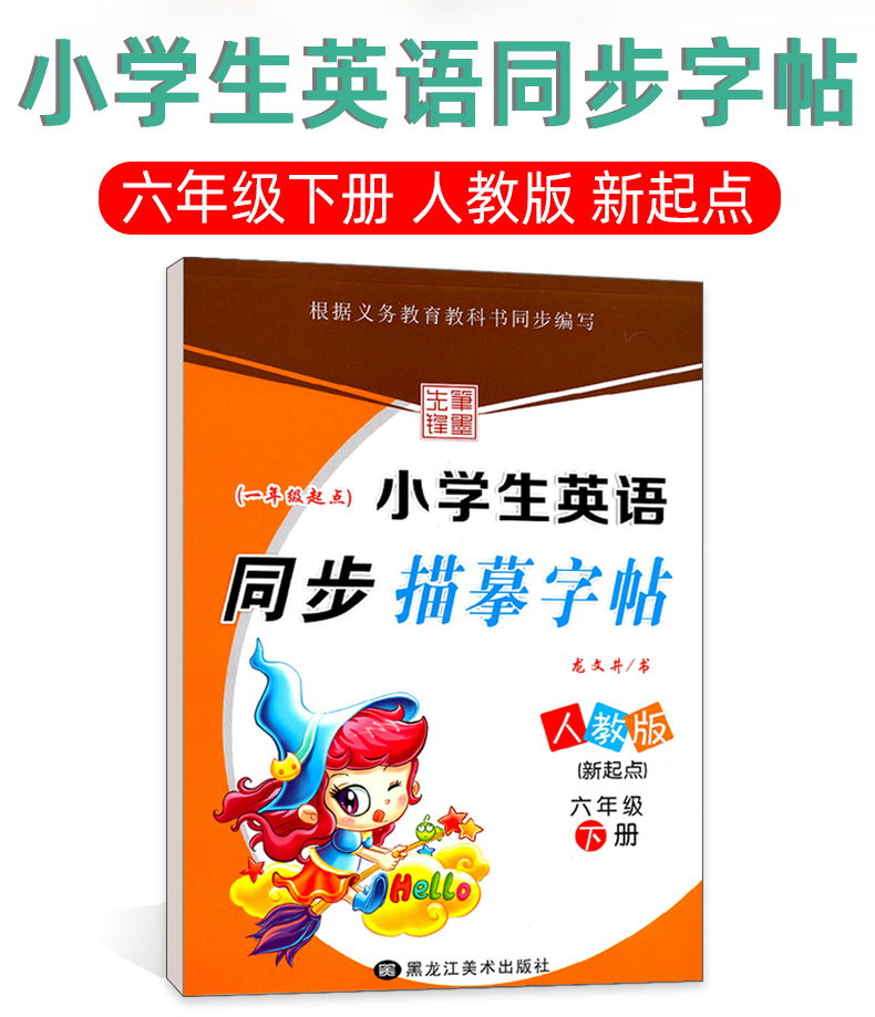 小学英语字帖 六年级下册 人教版一起点 小学生写字课课练 教材同步练习册书籍 龙文井英文练字帖英语新起点 硬笔钢笔楷书临摹书法