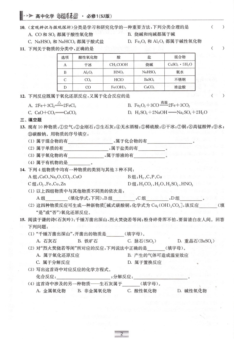 2019高中化学小题狂做 必修1苏教版SJ恩波教育高中生高一年级复习辅导资料配套教材同步课本考点基础知识大全训练习题册教辅书籍