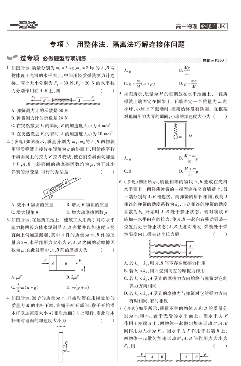 2021新版一遍过高中物理必修一 教科版JK  高中高一物理必修1同步训练练习册 天星教育高中生辅导复习资料书