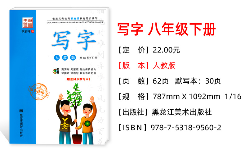 初中写字字帖八年级下册 人教版RJ 李放鸣 楷书正楷 笔墨先锋 8八下语文书教材同步硬笔书法辅导练习册书籍 中学生成人钢笔练字帖