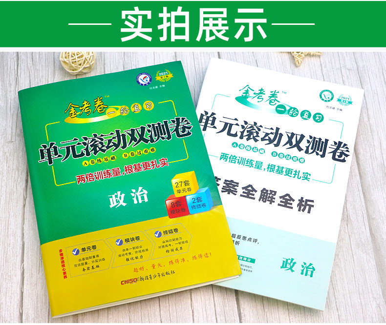 2021新版金考卷一轮复习单元滚动双测卷政治 全国卷 天星教育高考模拟试卷汇编一二三卷 高中高三文科复习资料测试卷
