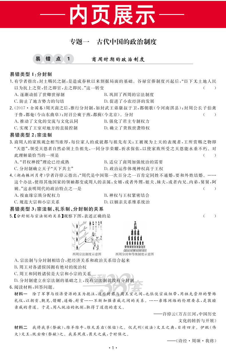 高考历史 全国卷一二三适用 天利38套2021典型易错题 高中高三总复习资料 天利三十八套专项训练辅导试题卷子