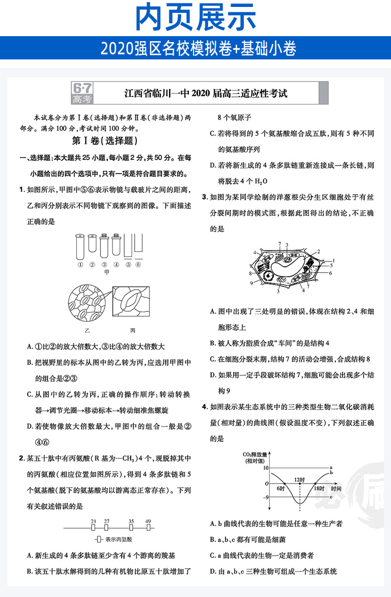 2020版高考必刷卷生物 题型小卷21套 高中高三复习资料名校模拟卷 理想树6.7高考选择题填空题小题理科必刷题卷子