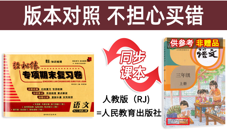 2020秋 轻松练专项期末复习卷三年级上册 语文人教版RJ 小学生期中期末同步检测试卷 小学3年级上模拟冲刺卷子