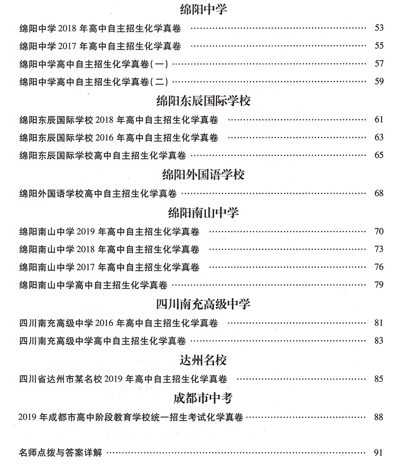 现货 2020中考提分化学 四川十大名校高中自主招生真卷答案详解与名师点评 初中毕业升学真题 中考真题卷汇编初三化学试卷总复习