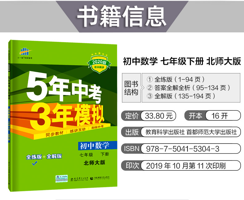 2020版五年中考三年模拟七年级下册 数学北师大版BS 曲一线5年中考3年模拟五三初一全练+全解版 初中7年级下53同步教材辅导资料