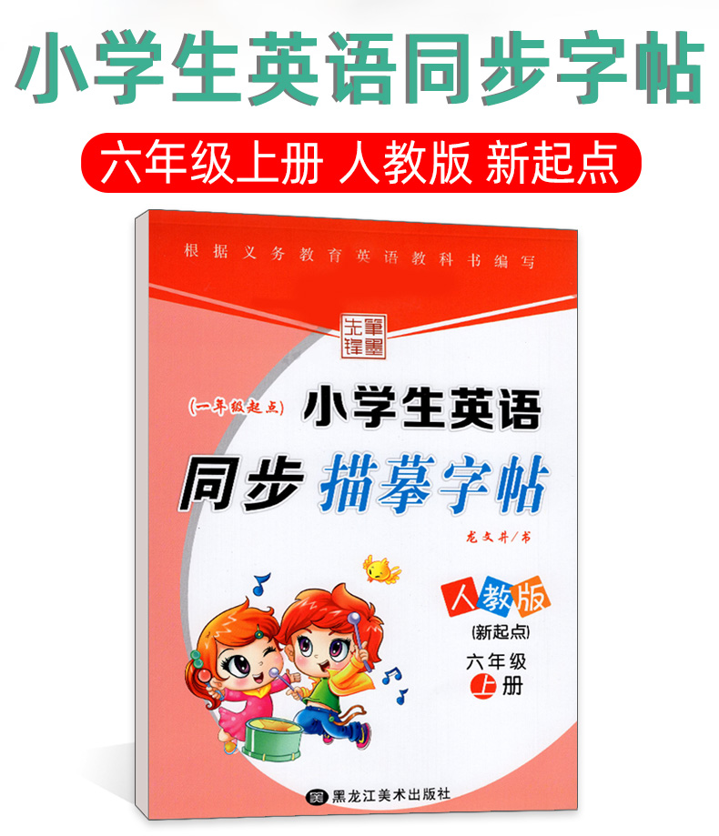小学生英语字帖 六年级上册人教版一年级起点 小学书6年级上英语新起点同步训练 练习册儿童硬笔书法临摹练字帖 龙文井英文字帖
