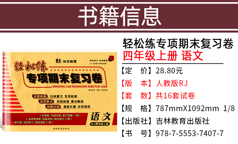 2020秋 轻松练专项期末复习卷四年级上册 语文人教版RJ 小学生期中期末同步检测试卷 小学4年级上模拟冲刺卷子