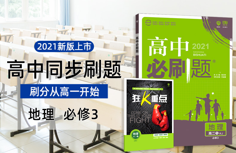 2021新版高中必刷题地理必修三 人教版RJ 高二必修3 6.7理想树地理同步教辅复习资料书2020 环境区域发展 配阅全彩版狂K重点讲解