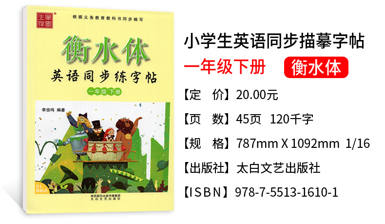 衡水体小学生英语同步练字帖 一年级下册 人教版新起点SL 笔墨先锋英语课课练临摹练字帖一起点 李放鸣英文手写体书法练习册