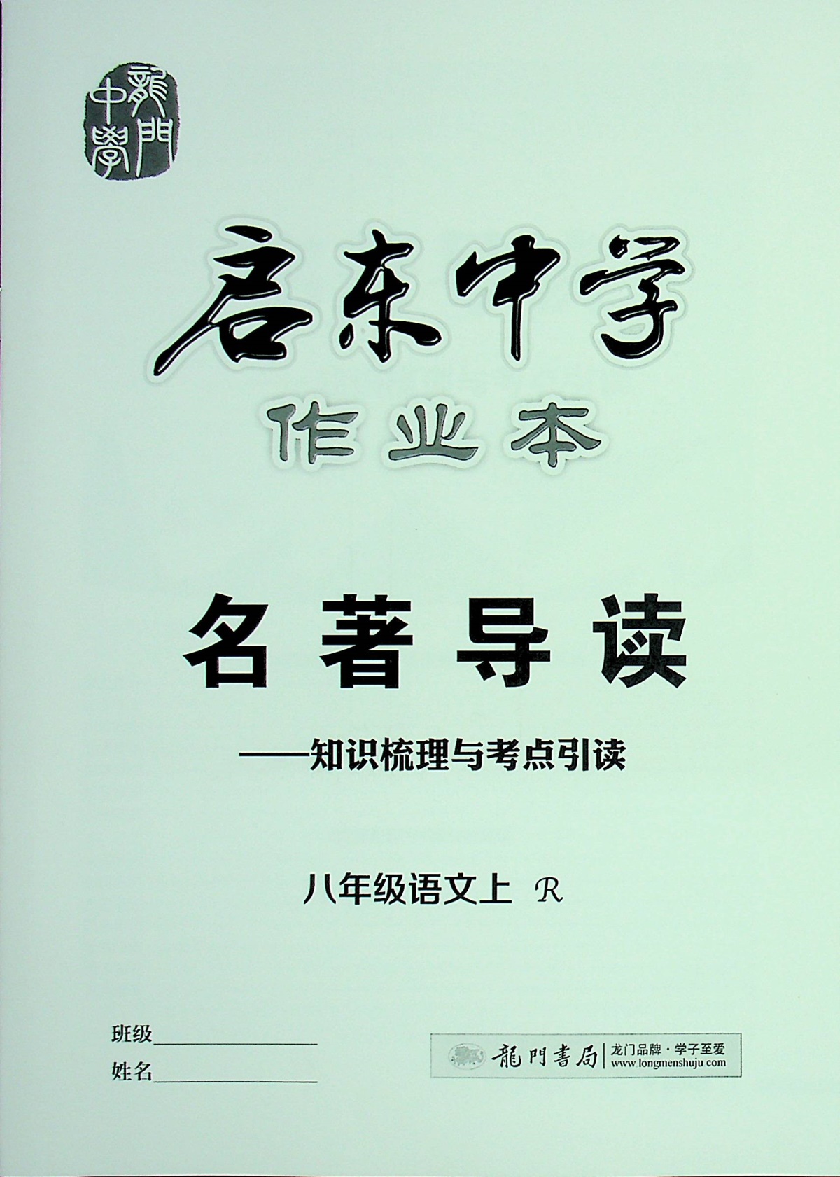 2020启东中学作业本初中语文八年级上册人教部编 版初二8年级辅导资料同步课本作文指导课时提优阅读理解组合专项训练课课练试卷书