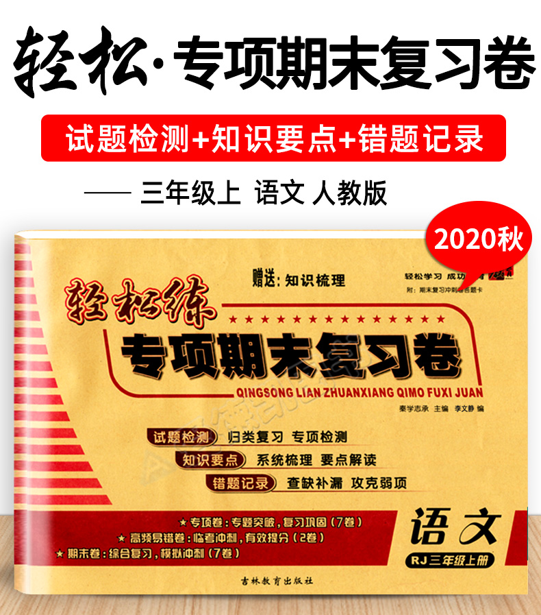2020秋 轻松练专项期末复习卷三年级上册 语文人教版RJ 小学生期中期末同步检测试卷 小学3年级上模拟冲刺卷子