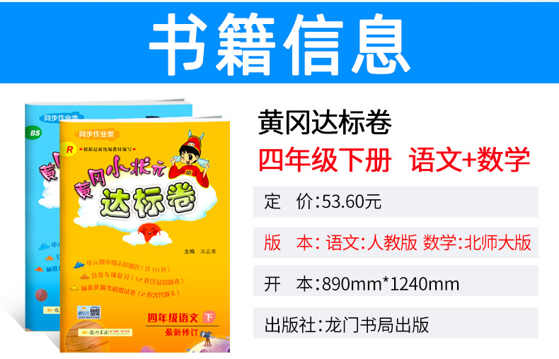 2020春 黄冈小状元四年级下册 语文部编人教版 数学北师大版 达标卷全套 小学教材同步训练单元期中期末测试卷 龙门书局辅导资料