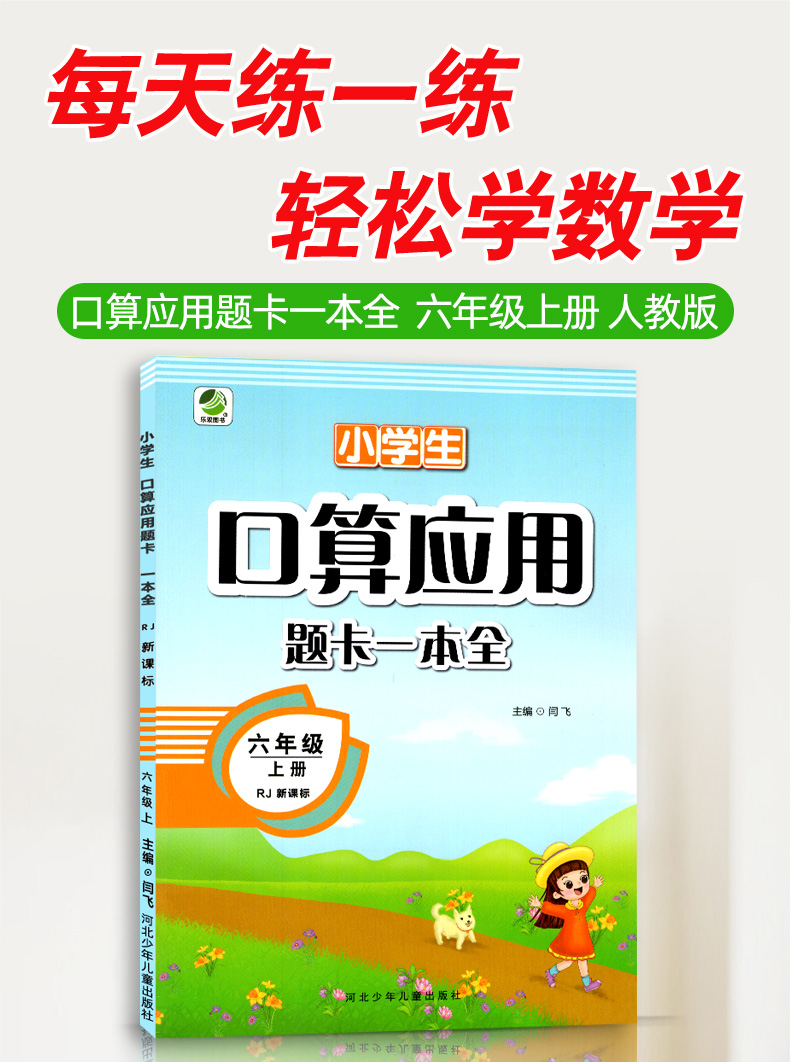 口算心算速算巧算练习册六年级上 人教新课标RJ 口算应用题卡一本全6年级上册数学课本同步训练 小学生教辅资料书 计算题天天练习