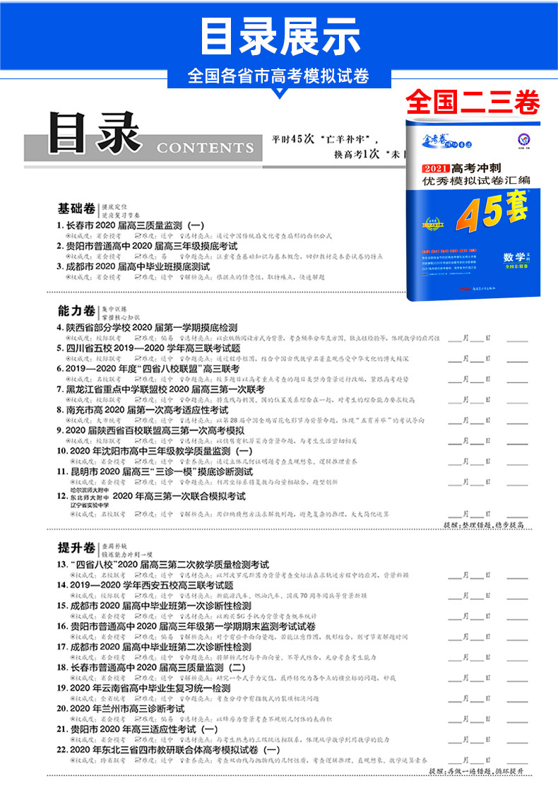 2021版金考卷文科数学数学套卷 全国一二三卷文数 新课标高考45套模拟试卷特快专递高中高三卷子可搭配2020高考真题数学文科 文综