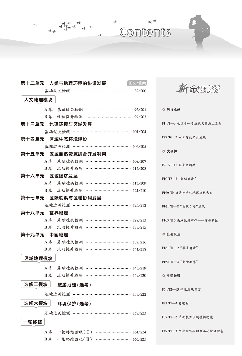 2021新版金考卷一轮复习单元滚动双测卷地理 全国卷一二三卷 天星教育高考文科复习资料 高中高三模拟试卷汇编测试卷