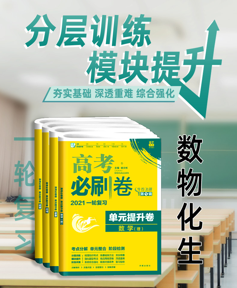 2021新版 高考必刷卷单元提升卷理科数学物化生 高中高三一轮复习资料阶段测试卷子 高考必刷题理数物理化学生物试卷2020