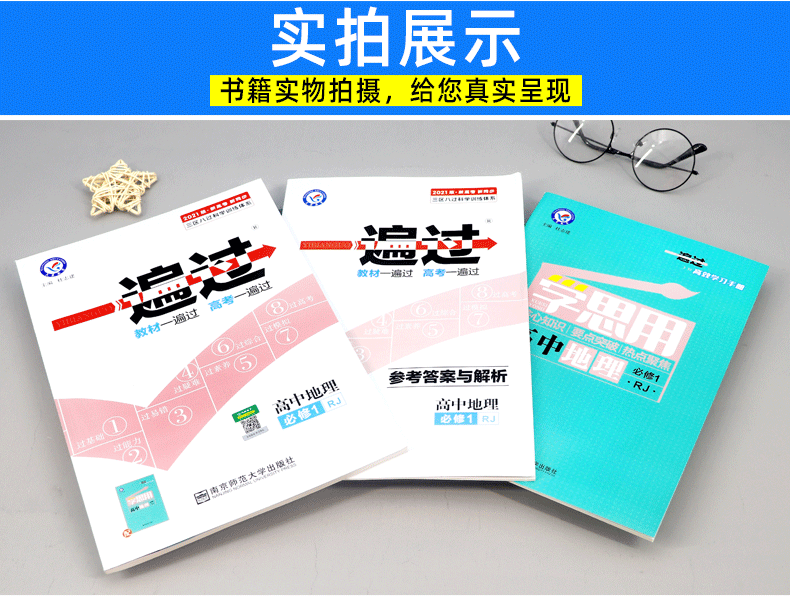 2021新版一遍过高中地理必修一 人教版RJ 高中高一上册教材同步训练练习册必修1 天星教育高中辅导复习资料书