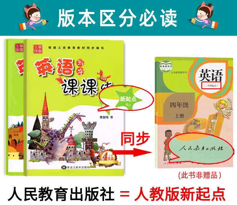 小学英语写字课课练字帖四年级上下册 人教版新起点RJ  小学生2年级教材同步练字帖 笔墨先锋硬笔钢笔描红本一起点英文字帖 李放鸣
