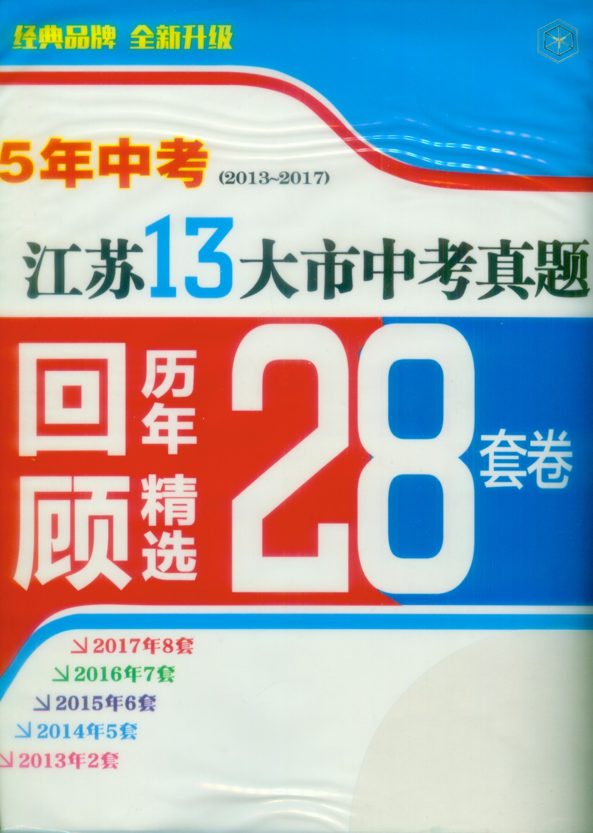 《5年中考江苏13大市中考真题历年回顾精选28套》语文+数学+英语+物理+化学全套5本初中生初三9九年级辅导资料测试卷子教辅书籍