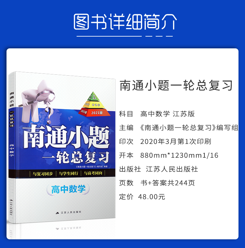 2021南通小题高中数学一轮总复习苏教版高中生高一二三年级总复习辅导资料同步教材基础提优探究应用训练习题册教辅书籍