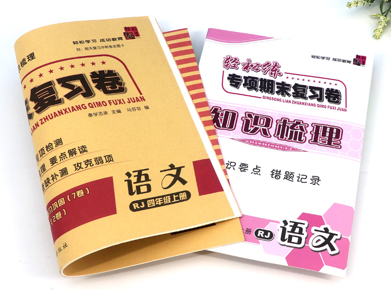 2020秋 轻松练专项期末复习卷四年级上册 语文人教版RJ 小学生期中期末同步检测试卷 小学4年级上模拟冲刺卷子