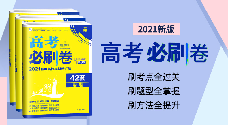 2021高考必刷卷42套物理化学生物3本 全国1/2/丙卷高考模拟试卷试题高中高三总复习资料书高考提分必理科综合一二三卷子刷题