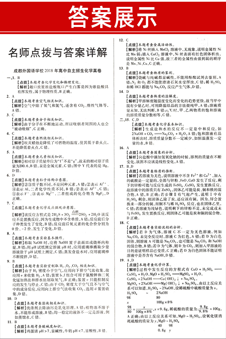现货 2020中考提分化学 四川十大名校高中自主招生真卷答案详解与名师点评 初中毕业升学真题 中考真题卷汇编初三化学试卷总复习