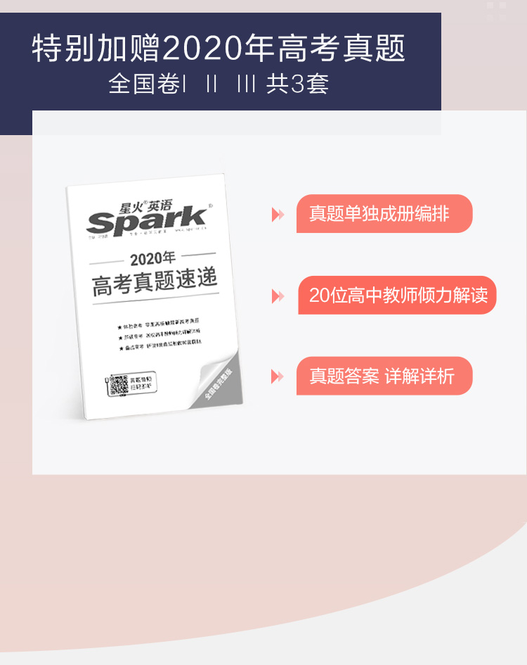星火英语高考完形填空与阅读理解 200篇巅峰训练 全国通用 2021版英语阅读专项训练辅导资料书七选五题型 含2020年高考真题速递