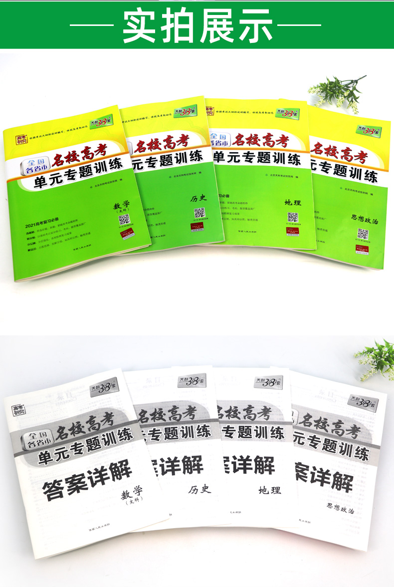 2021版天利38套单元专题训练数学政治历史地理 文科4本 全国卷一二三适用各省市名校高考一轮复习资料 高中高三文综卷子