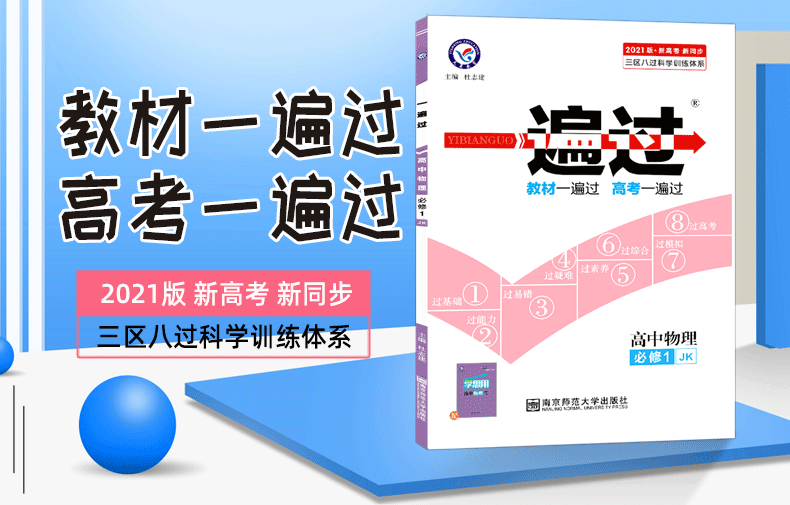 2021新版一遍过高中物理必修一 教科版JK  高中高一物理必修1同步训练练习册 天星教育高中生辅导复习资料书