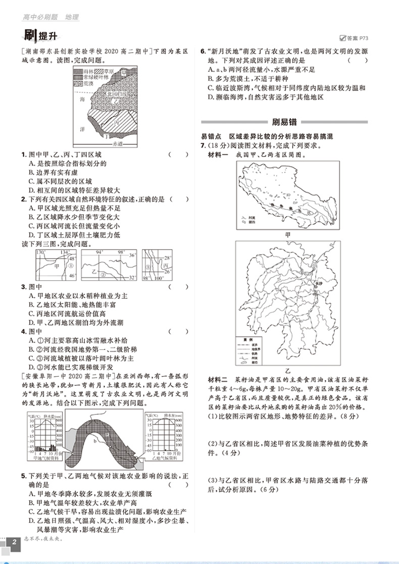 2021新版高中必刷题地理必修三 人教版RJ 高二必修3 6.7理想树地理同步教辅复习资料书2020 环境区域发展 配阅全彩版狂K重点讲解