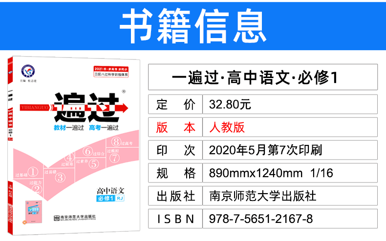 2021新版一遍过高中语文必修一 人教版RJ 天星教育高中生教材同步训练练习册必修1语文 高中高一上学期刷题辅导复习资料书